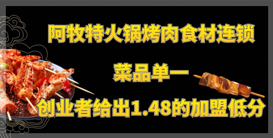 阿牧特火锅烤肉食材连锁加盟菜品单一，创业者给出1.48的加盟低分