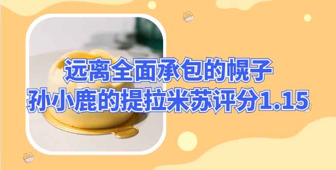 远离全面承包的幌子，孙小鹿的小春日和提拉米苏评分1.15