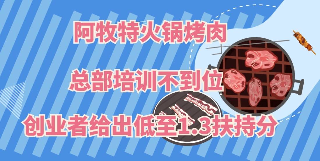 阿牧特火锅烤肉加盟总部培训不到位，创业者给出1.3史上最低扶持分