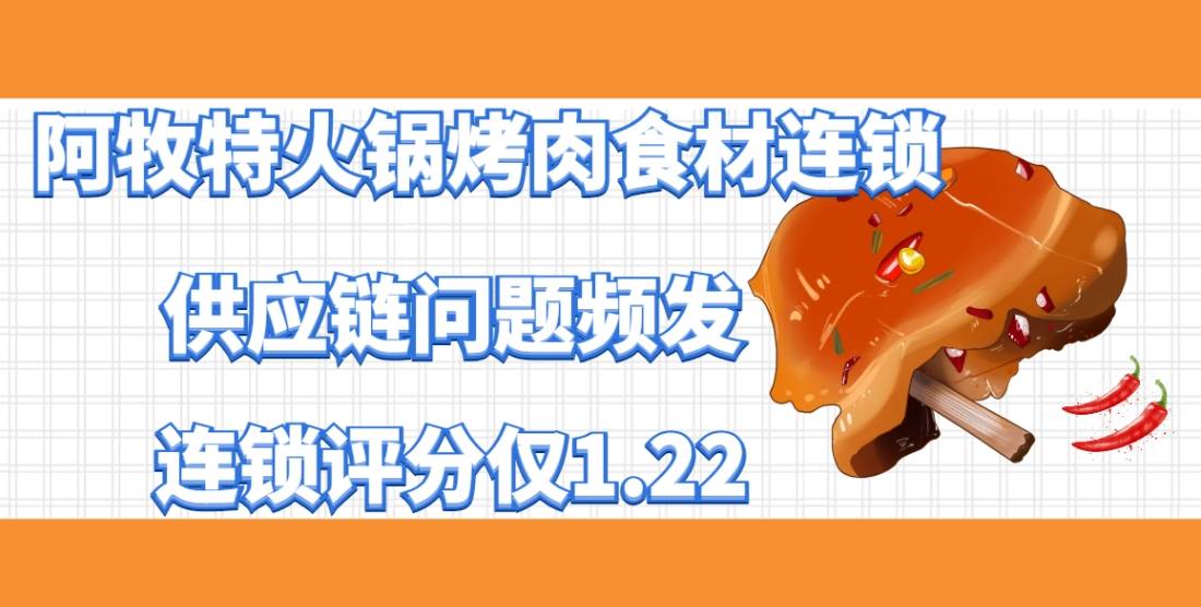 阿牧特火锅烤肉食材连锁加盟供应链问题频发，连锁评分仅1.22