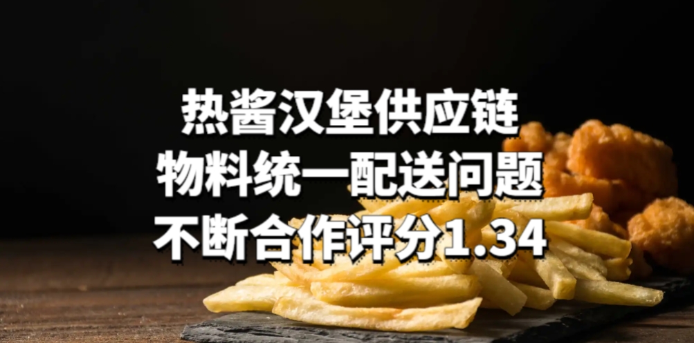 热酱汉堡供应链：物料统一配送，问题不断合作评分1.34