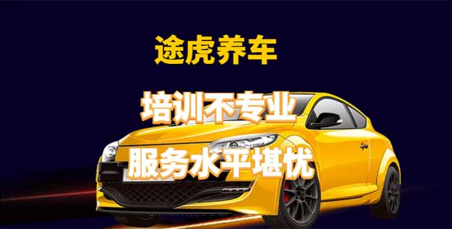 途虎养车培训不专业、服务水平堪忧，口碑分1.82引发疑虑