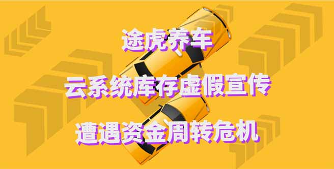 途虎养车云系统库存虚假宣传，评分1.91遭遇资金周转危机