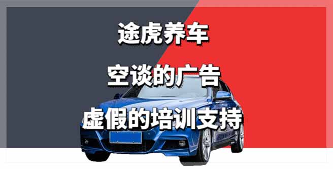 途虎养车空谈的广告与虚假的培训支持，创业评分1.57