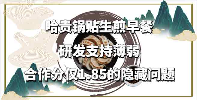 哈贵锅贴生煎早餐研发支持薄弱，合作分仅1.85的隐藏问题