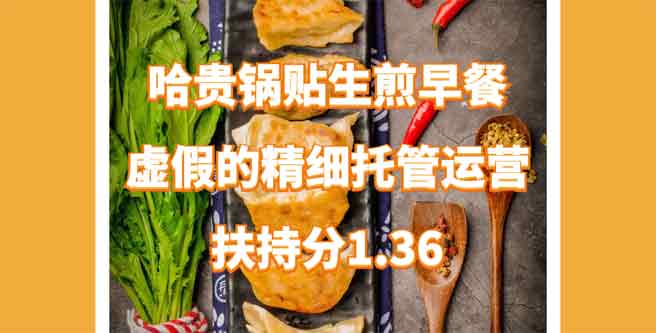 哈贵锅贴生煎早餐虚假的精细托管运营，扶持分1.36