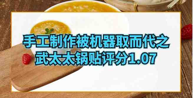手工制作被机器取而代之，创业者给出武太太锅贴连锁评分1.07