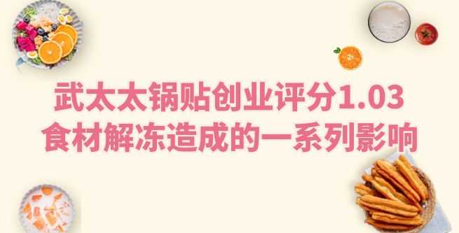 武太太锅贴创业评分1.03，食材解冻造成的影响