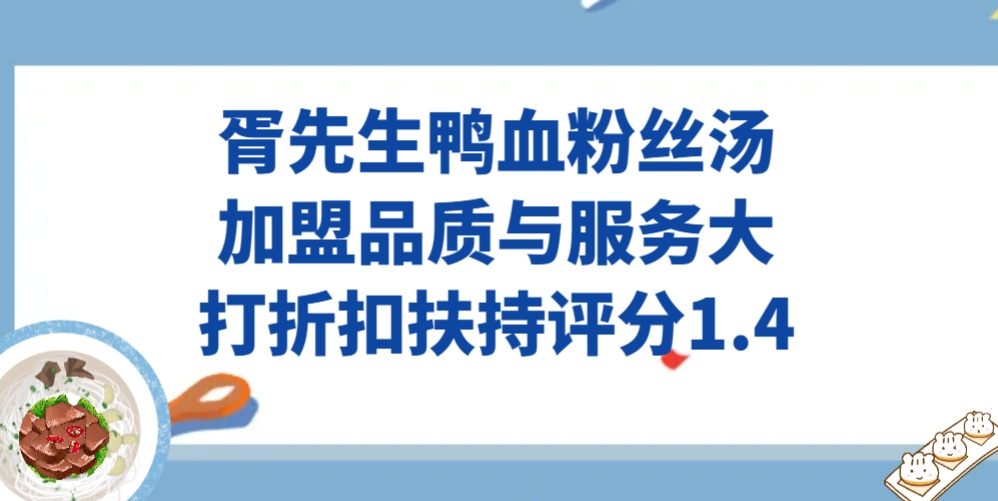 胥先生鸭血粉丝汤加盟，品质与服务大打折扣扶持评分1.4