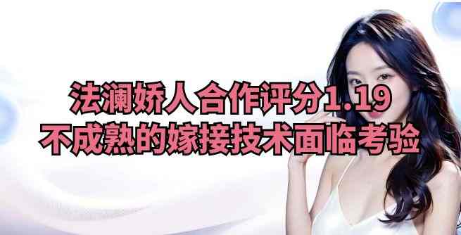 法澜娇人合作评分1.19，总部嫁接技术不成熟