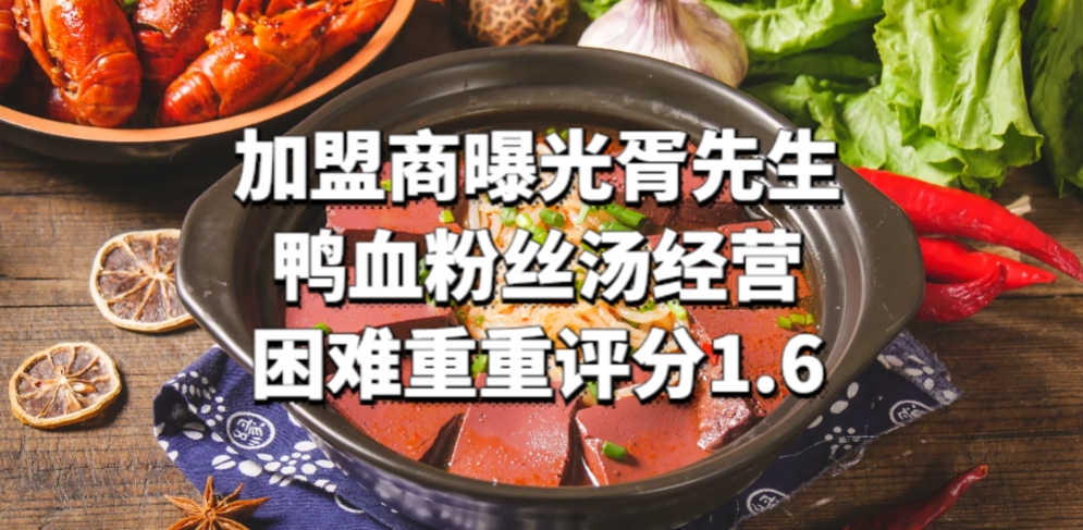 加盟商曝光胥先生鸭血粉丝汤，经营困难重重评分1.6