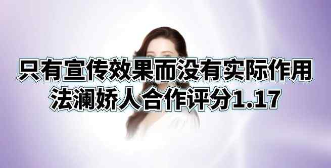 只有宣传效果而没有实际作用，法澜娇人合作评分1.17