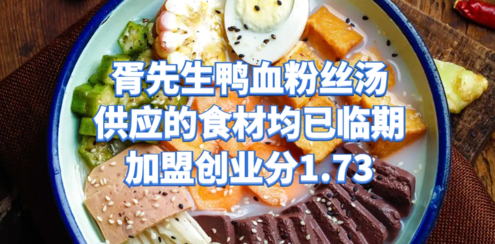 胥先生鸭血粉丝汤供应的食材均已临期，加盟创业分1.73