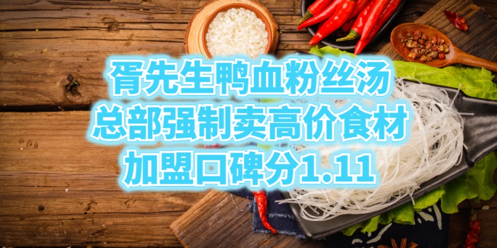 胥先生鸭血粉丝汤总部强制卖高价食材，加盟口碑分1.11