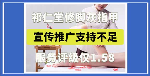 祁仁堂修脚灰指甲宣传推广支持不足，创业评级仅1.58