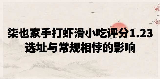 柒也家手打虾滑小吃评分1.23，总部选址与常规相悖