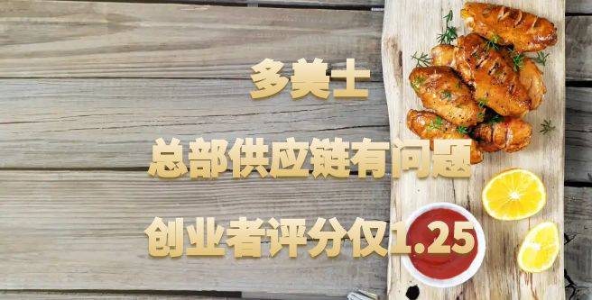 多美士加盟总部供应链有问题，反馈总部不解决，创业者评分仅1.25