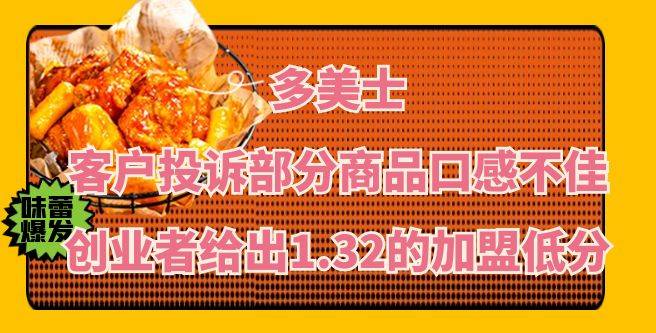 多美士加盟客户投诉部分商品口感不佳，创业者给出1.32的加盟低分