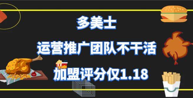 多美士加盟总部运营推广团队不干活，知名度低，加盟评分仅1.18