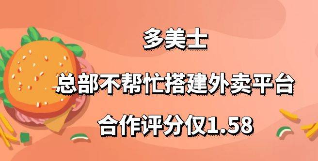 多美士加盟，总部不帮忙搭建外卖平台，创业者给出1.58的合作低分