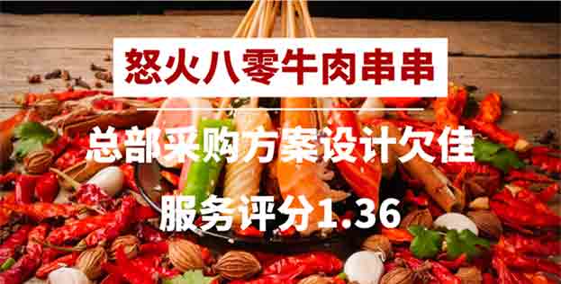 怒火八零牛肉串串加盟总部采购方案设计欠佳，服务评分1.36