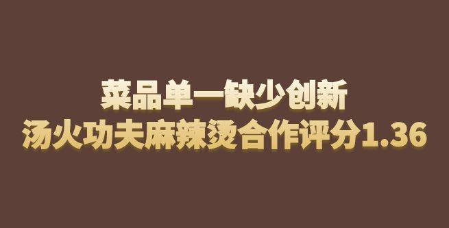 菜品单一，缺少创新，汤火功夫麻辣烫合作评分1.36
