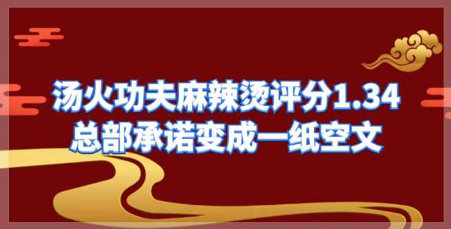 汤火功夫麻辣烫守信评分1.34，总部承诺变成一纸空文