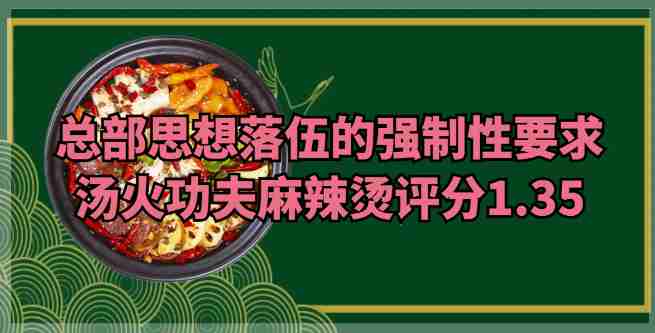 总部思想落伍的强制性要求，汤火功夫麻辣烫评分1.35