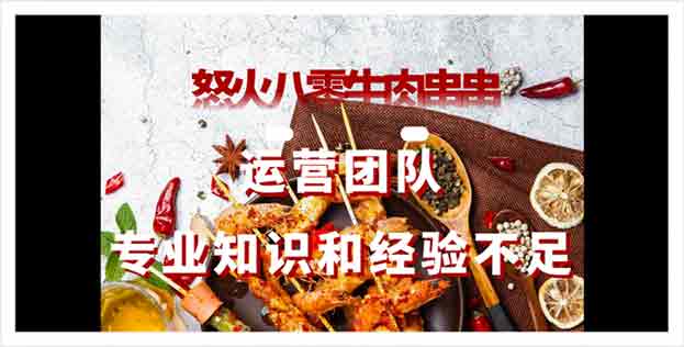 怒火八零牛肉串串运营团队专业知识和经验不足，口碑分1.46