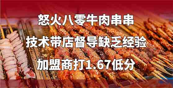 怒火八零牛肉串串加盟商打1.67分，技术带店督导缺乏经验