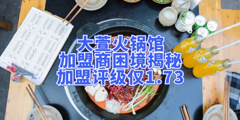 大萱火锅加盟商困境揭秘：仓配劣势与冷运难题，加盟评级仅1.73
