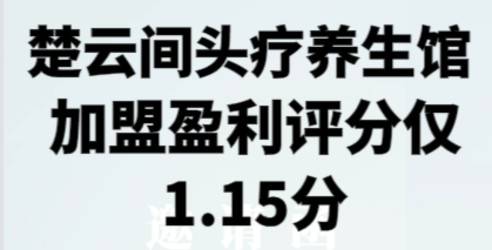 楚云间头疗养生馆的加盟盈利评分仅1.15分，对其他创业者发出警示