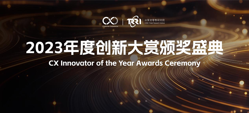 荣誉时刻 | CX Innovation 2023年度创新大赏获奖名单重磅公布！