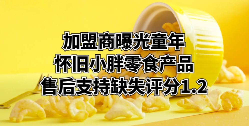 萌鸡小队乐园口碑评分1.2：加盟后服务质量不保证