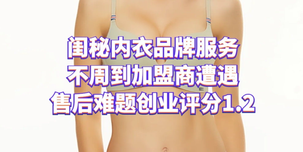 闺秘内衣品牌服务不周到加盟商遭遇售后难题创业评分1.2