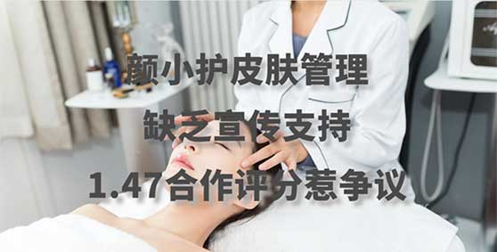 揭秘颜小护加盟内幕，缺乏宣传支持，1.47合作评分惹争议