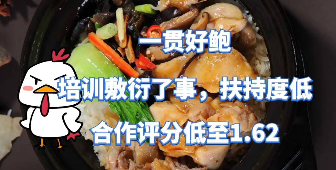 一贯好鲍加盟总部培训敷衍了事，扶持度低，合作评分低至1.62