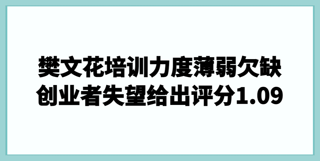 樊文花培训力度薄弱欠缺，创业者失望给出加盟评分1.09