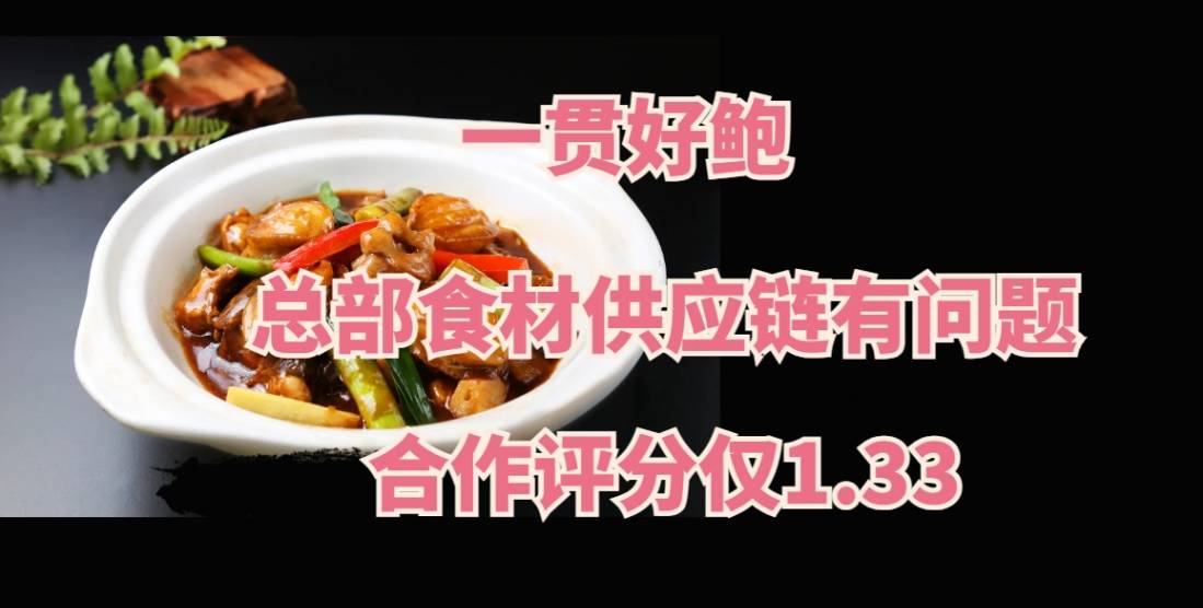 一贯好鲍加盟，总部食材供应链有问题，客户投诉多，合作评分仅1.33