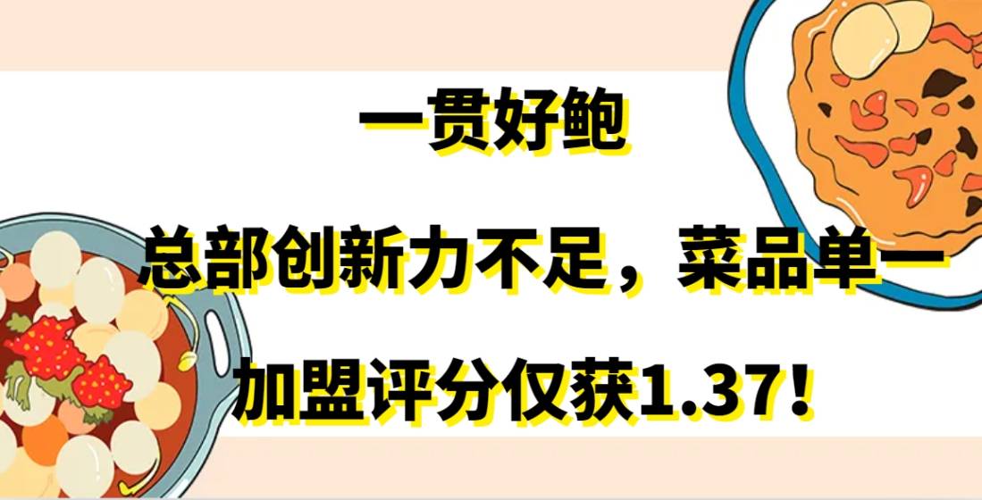 一贯好鲍加盟总部创新力不足，菜品单一，加盟评分仅获1.37！