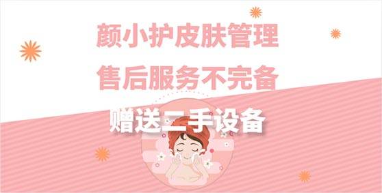 颜小护售后服务不完备，赠送二手设备，服务评分降至1.38