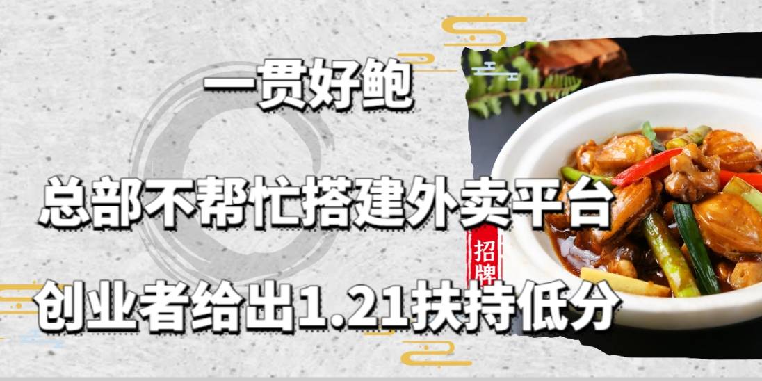 一贯好鲍加盟总部不帮忙搭建外卖平台，创业者给出1.21扶持低分
