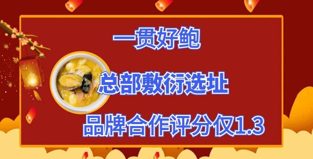 一贯好鲍加盟，总部敷衍选址导致生意惨淡，品牌合作评分仅1.3