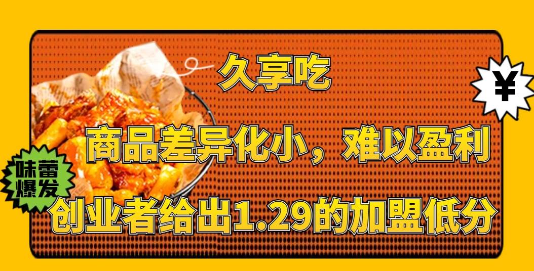 久享吃加盟，商品差异化小，难以盈利，创业者给出1.29的加盟低分