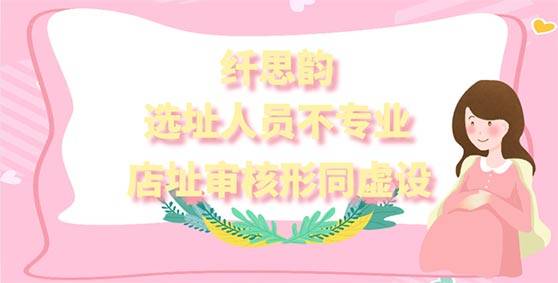 纤思韵选址人员不专业，店址审核形同虚设，合作评分1.73