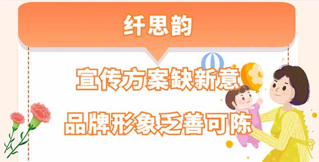 从1.68分看纤思韵，宣传方案缺新意，品牌形象乏善可陈