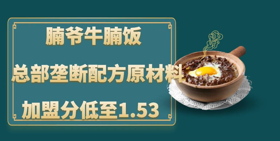 腩爷牛腩饭加盟，总部垄断配方原材料，创业者给出加盟评分仅1.53