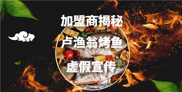 加盟商揭秘卢渔翁烤鱼品牌虚假宣传，1.57守信分的背后