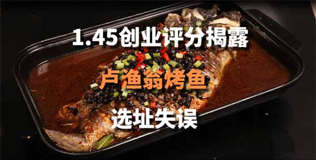 1.45创业评分揭露卢渔翁烤鱼选址失误