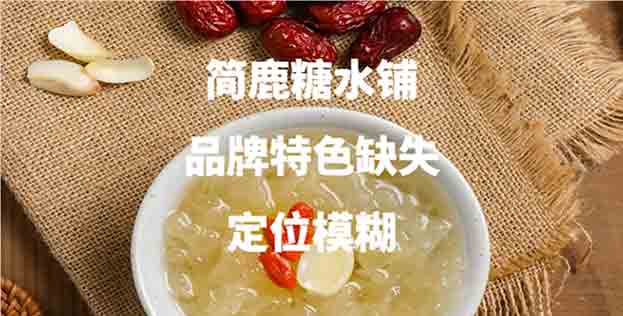 简鹿糖水铺加盟，品牌特色缺失，定位模糊，合作评分1.53